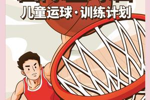  哪里能找到适合儿童的篮球训练和发展指导